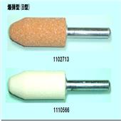 圆柱形研磨头带柄砂轮 1102713 WA60O6V